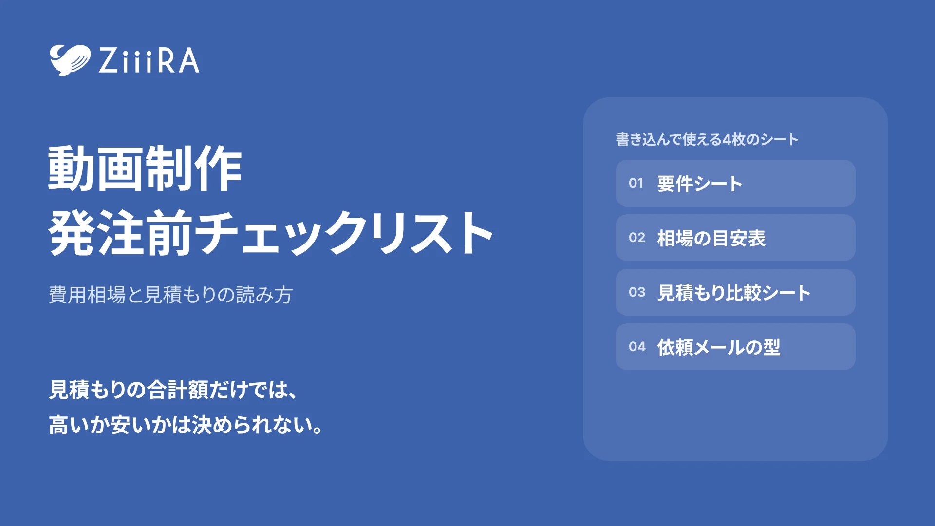 動画制作 発注前チェックリスト 費用相場と見積もりの読み方