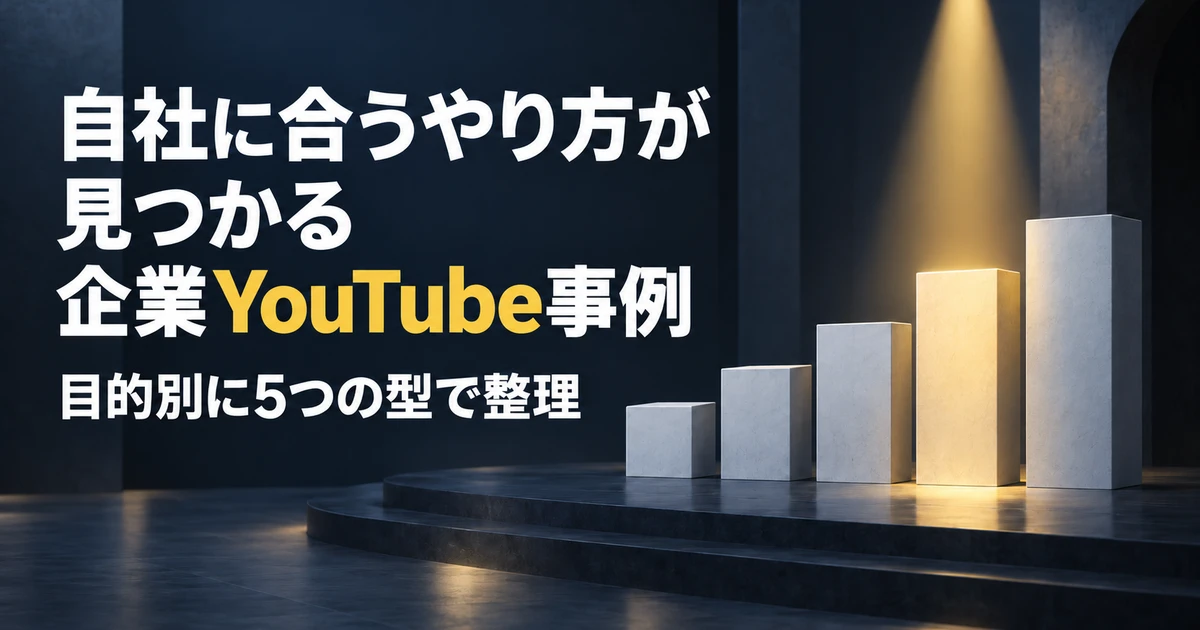 企業YouTubeの成功事例｜BtoB実例3社と目的別5つの型
