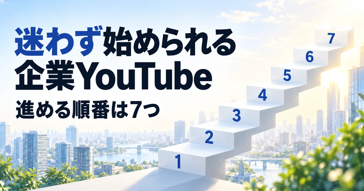 企業YouTubeの始め方｜やる・やらないの判断から目的、費用の構造、内製と外注まで【判断チェックリスト付】