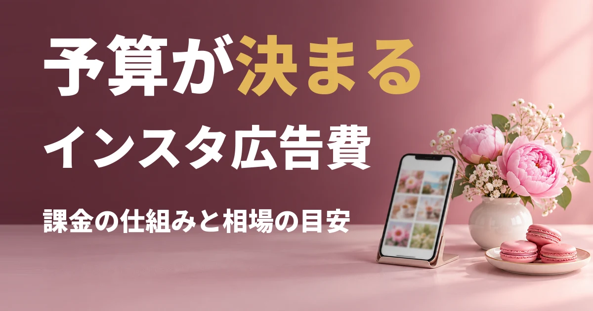 インスタ広告の費用｜課金の仕組みと相場の目安、月の予算の決め方【早見表付】