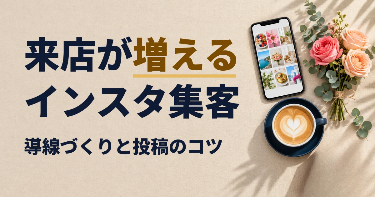来店が増えるインスタ集客。導線づくりと投稿のコツ。明るいベージュの布の上に、写真が並んだ画面のスマートフォンとバラの花束、カフェラテがある
