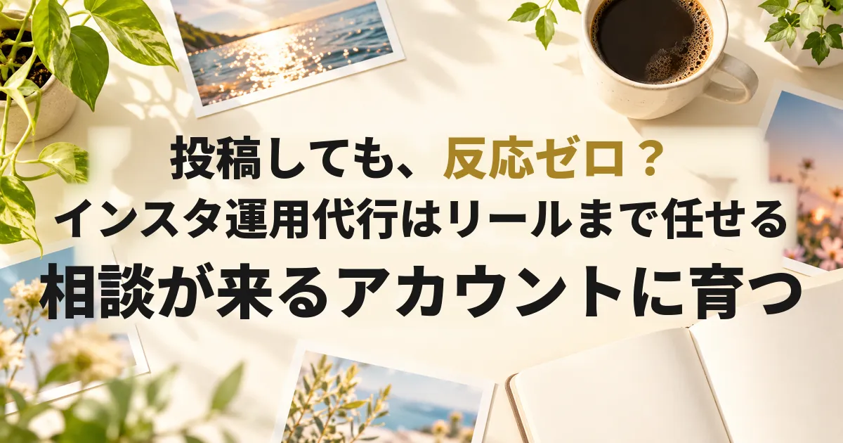 インスタ運用代行の費用と選び方｜リールまで任せられる会社の見分け方