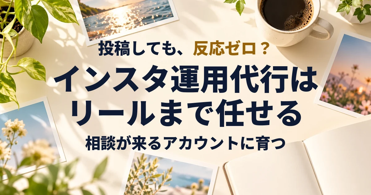 インスタ運用代行の費用と選び方｜リールまで任せられる会社の見分け方