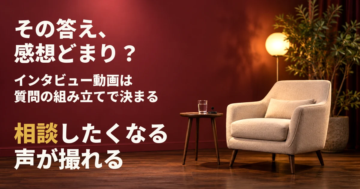 インタビュー動画の作り方｜感想で終わらない質問設計と、撮影・編集・公開後の使い方【質問シート付】