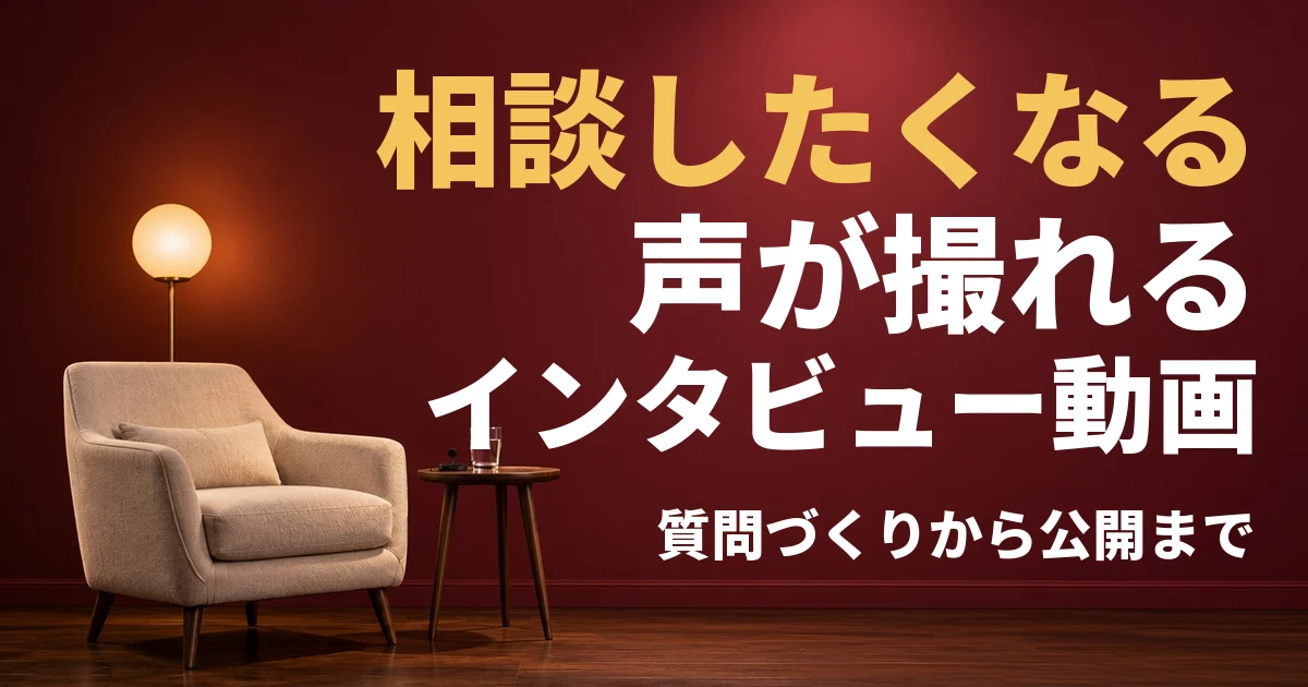 インタビュー動画の作り方｜感想で終わらない質問設計と、撮影・編集・公開後の使い方【質問シート付】