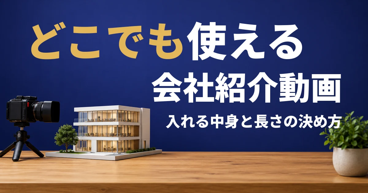 どこでも使える会社紹介動画。入れる中身と長さの決め方。深い藍色の壁の前の木の台に、三脚に付けたカメラと白いオフィスビルの模型、観葉植物がある