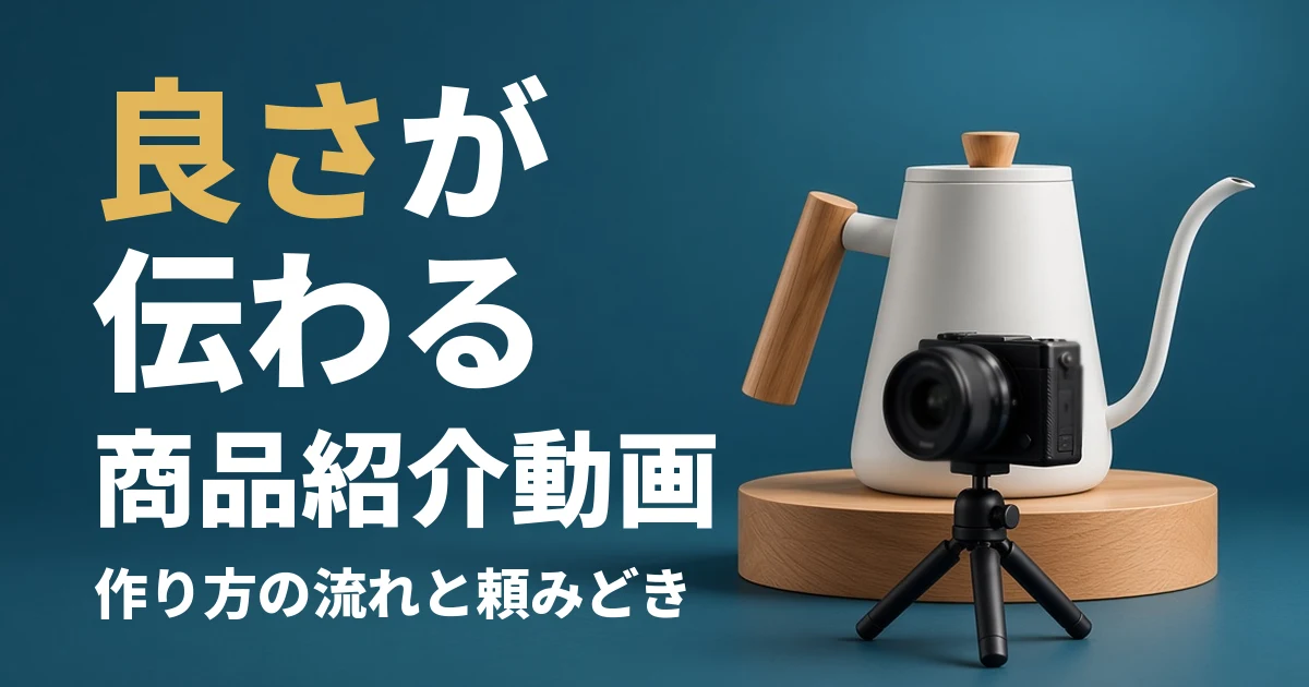 良さが伝わる商品紹介動画。作り方の流れと頼みどき。深いティールの撮影背景に、木の丸い台に載った白い陶器のケトルと、三脚に付けた小さなカメラがある