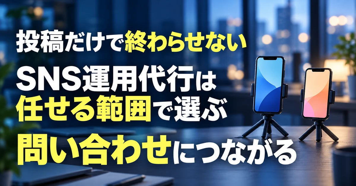 SNS運用代行の選び方｜任せる範囲と月額の決まり方、失敗しない見分け方