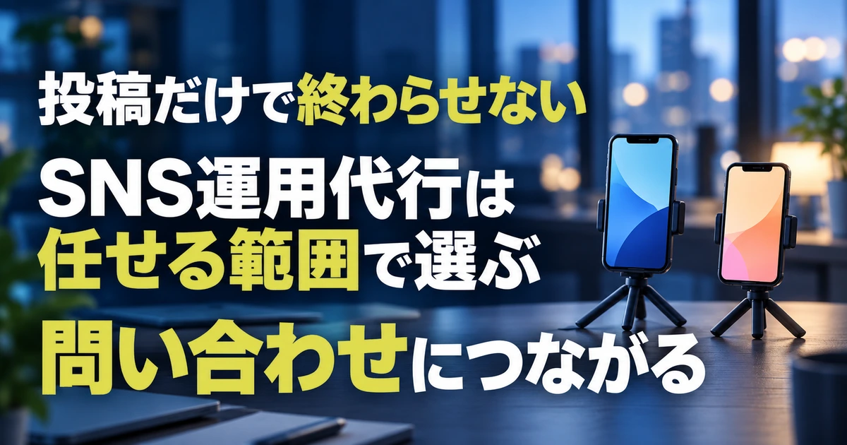 SNS運用代行の選び方｜任せる範囲と月額の決まり方、失敗しない見分け方
