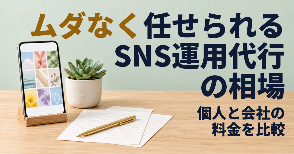 SNS運用代行の相場｜月額の価格帯とフリーランス・代行会社の料金比較、見積もりの見方【比較表付】
