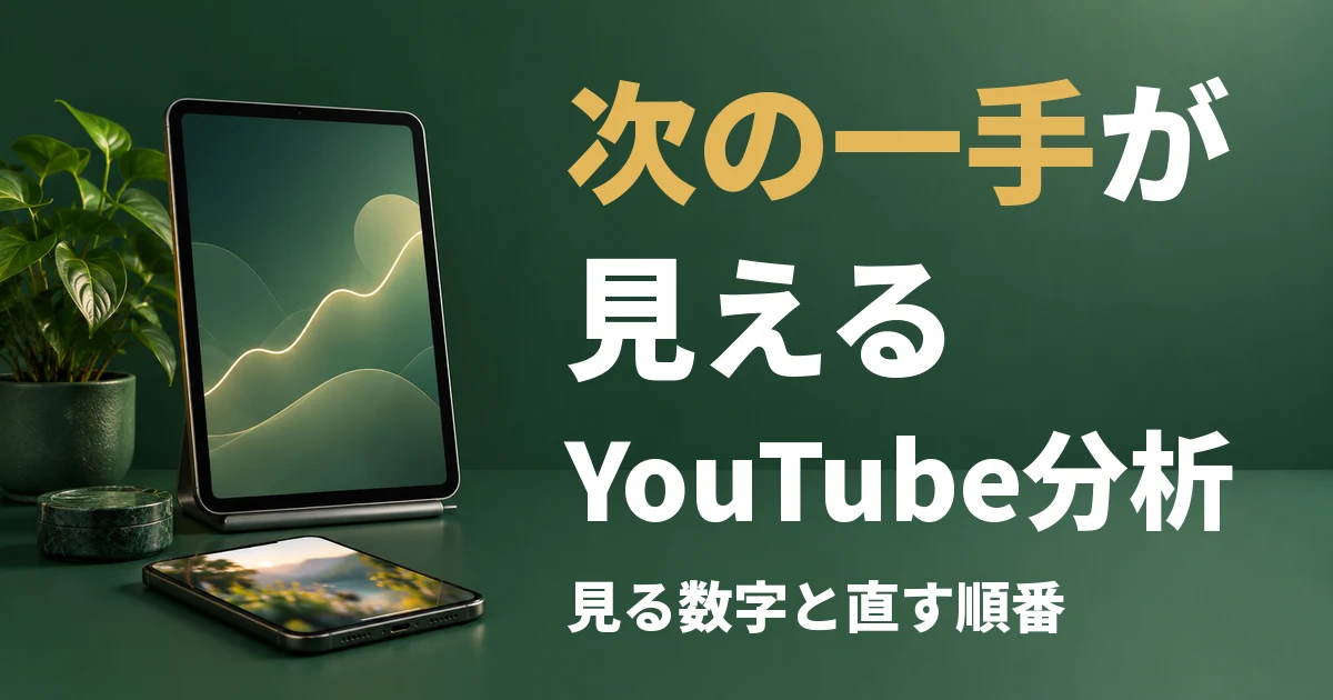 YouTube分析のやり方|アナリティクスで見る数字と直す順番、無料ツールの比較【症状別の早見表付】