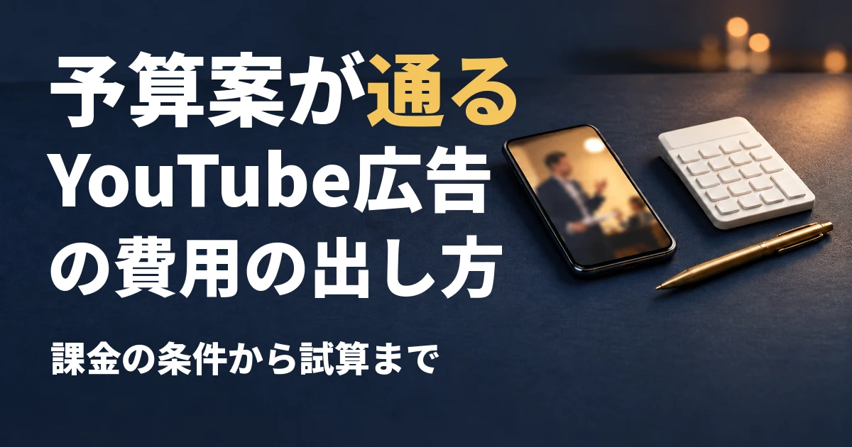 YouTube広告の費用｜課金の仕組みと3つの費用、目的から予算を決める手順【試算表付】