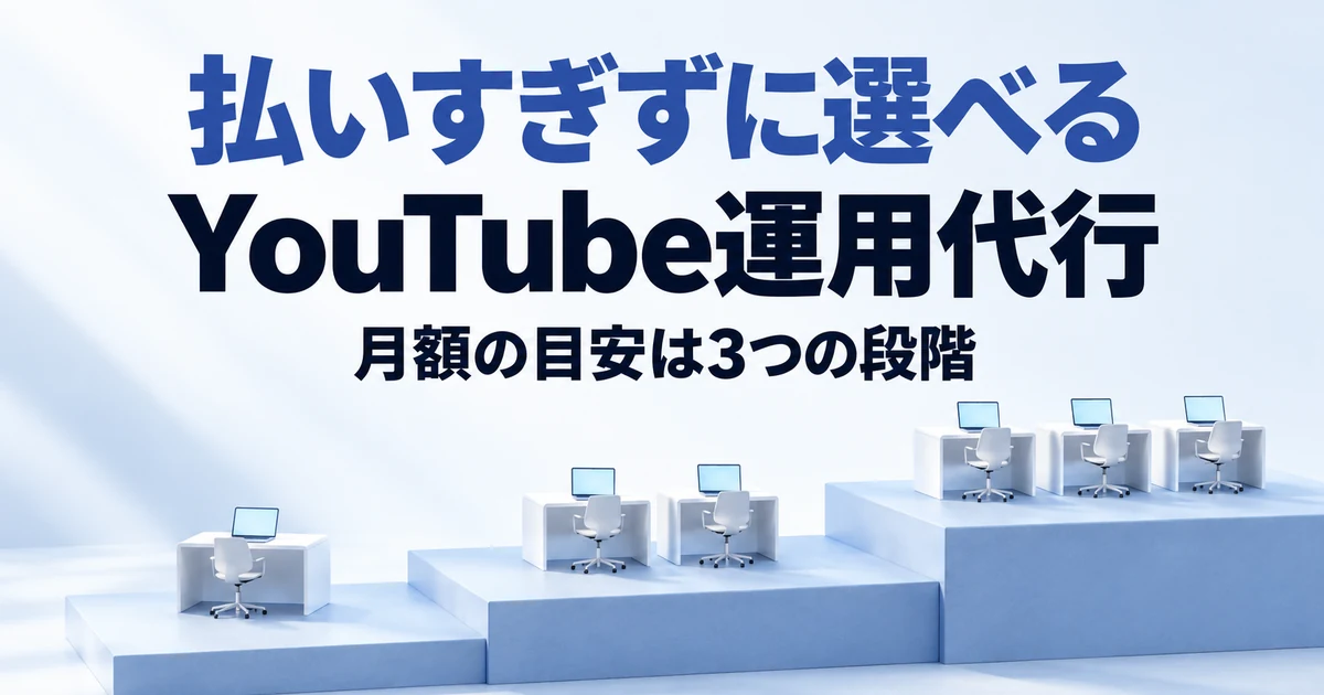 YouTube運用代行の費用と選び方|月額3つの価格帯と自社に合う見分け方